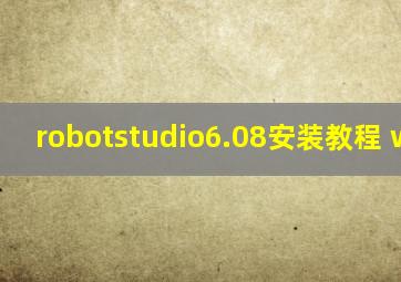 robotstudio6.08安装教程 win11